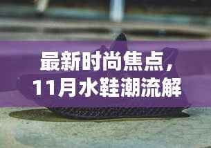 最新时尚焦点,11月水鞋潮流解析
