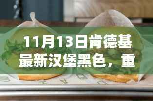 肯德基神秘新品黑色汉堡重磅来袭，引领未来美食革命新潮流