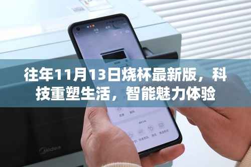 往年11月13日烧杯最新版,科技重塑生活,智能魅力体验