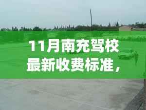 南充驾校最新收费标准及启程自然之旅,探寻内心的宁静与平和