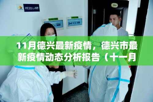 德兴市最新疫情动态分析报告(十一月版,全面解读德兴最新疫情状况)