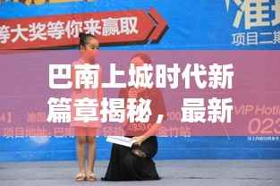 巴南上城时代新篇章揭秘,最新动态与消息速递(11月14日)