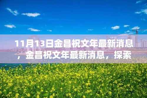 金昌祝文年最新消息揭秘,自然美景之旅,探寻内心宁静与平和之旅