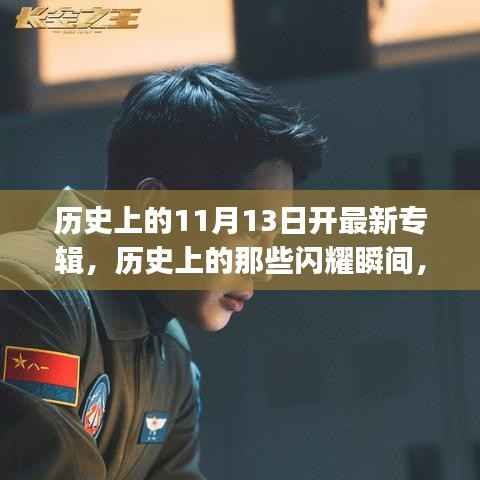 历史上的音乐闪耀瞬间,11月13日新专辑开启音乐新纪元