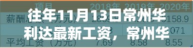 揭秘常州华利达智能科技新品发布与全新工资系统,科技重塑生活的魅力体验!