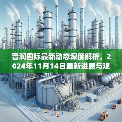 晋润国际最新动态深度解析,2024年11月14日最新进展与观点阐述