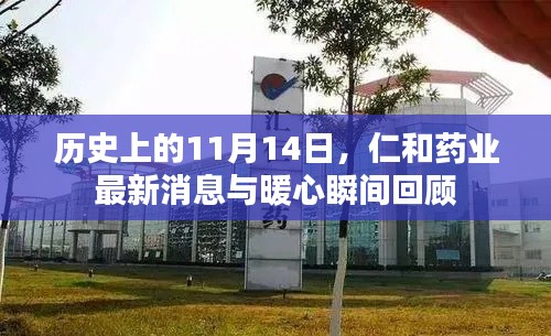 历史上的11月14日，仁和药业最新消息与暖心瞬间回顾