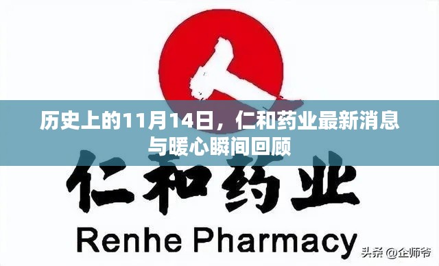 历史上的11月14日,仁和药业最新消息与暖心瞬间回顾