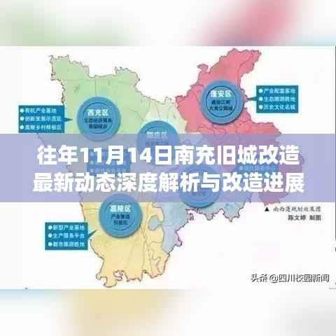 往年11月14日南充旧城改造最新动态深度解析与改造进展报道