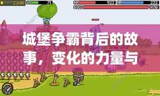 城堡争霸背后的故事,变化的力量与自信的跃升揭秘学习成长之旅