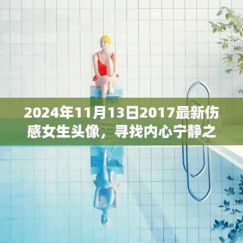 用伤感女生头像开启心灵探索之旅,寻找内心宁静的自然美景之旅,最新伤感女生头像分享,日期为2024年11月13日