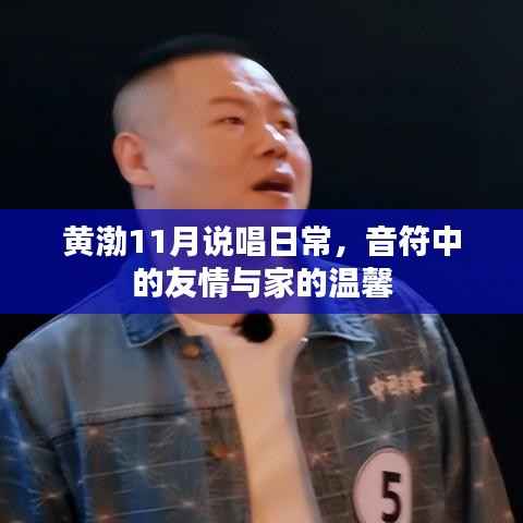 黄渤11月说唱日常，音符中的友情与家的温馨