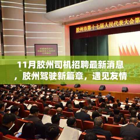 胶州司机招聘最新动态,启程未来,遇见友情,开启驾驶新篇章