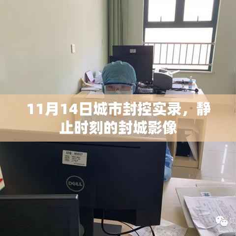 11月14日城市封控实录,静止时刻的封城影像