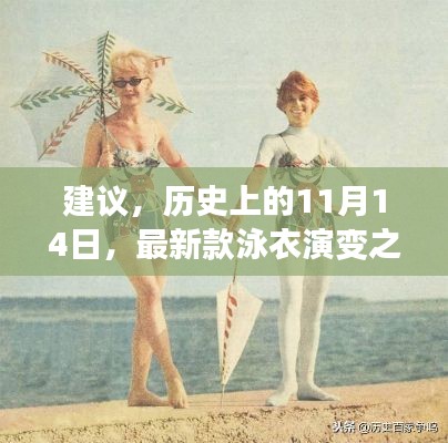 建议,历史上的11月14日,最新款泳衣演变之旅