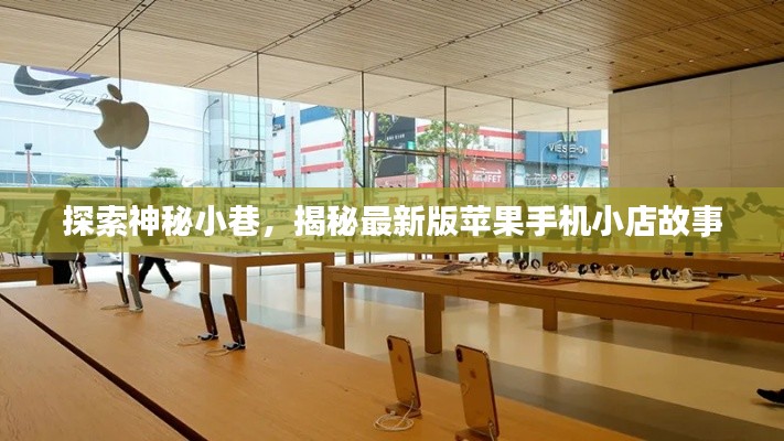 探索神秘小巷,揭秘最新版苹果手机小店故事