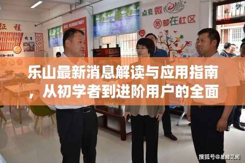 乐山最新消息解读与应用指南,从初学者到进阶用户的全面任务指南(11月14日更新)