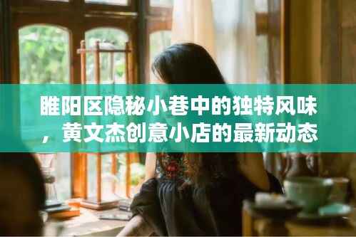 睢阳区隐秘小巷中的独特风味,黄文杰创意小店的最新动态揭秘