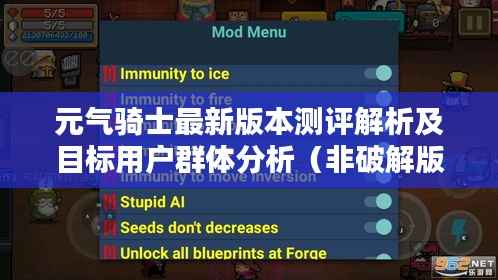元气骑士最新版本测评解析及目标用户群体分析(非破解版)——深入探索产品特性与使用体验