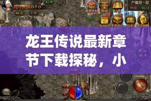 龙王传说最新章节下载探秘,小巷深处的神秘角落专享店