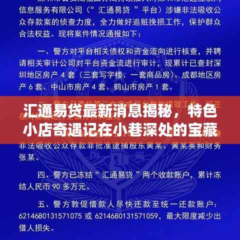 汇通易贷最新消息揭秘，特色小店奇遇记在小巷深处的宝藏