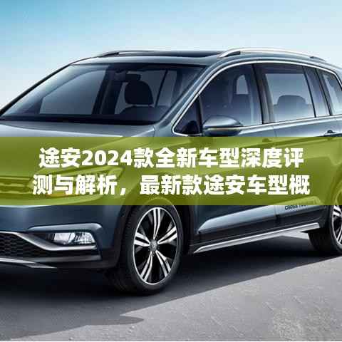 途安2024款全新车型深度评测与解析,最新款途安车型概览