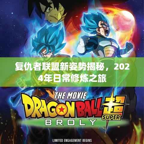 复仇者联盟新姿势揭秘,2024年日常修炼之旅