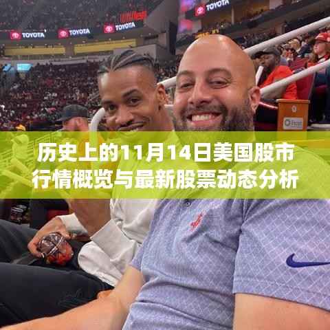 历史上的11月14日美国股市行情概览与最新股票动态分析