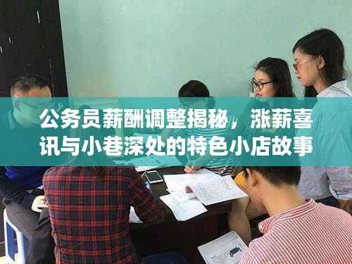 公务员薪酬调整揭秘,涨薪喜讯与小巷深处的特色小店故事交织的年度观察