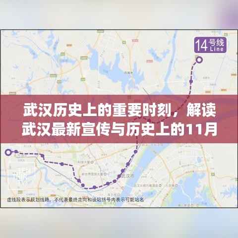 武汉历史上的重要时刻,解读武汉最新宣传与历史上的11月14日
