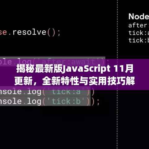 揭秘最新版JavaScript 11月更新,全新特性与实用技巧解析,开启编程新纪元!