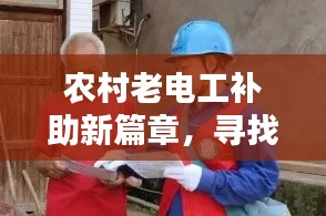 农村老电工补助新篇章,寻找内心平静的绿色征途(2024年最新资讯)