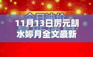 11月13日厉元朗水婷月,深度解析精彩篇章与探寻情感纠葛的魅力