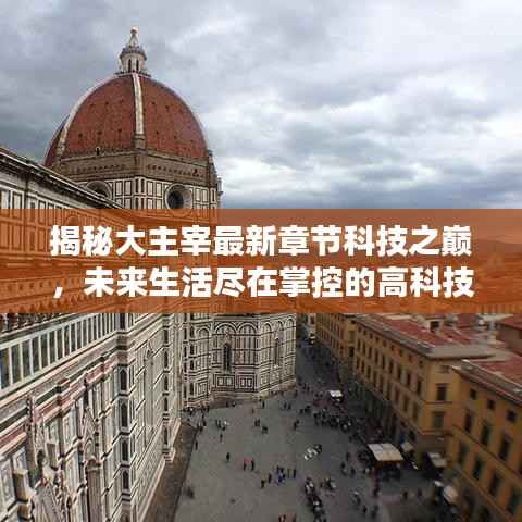 揭秘大主宰最新章节科技之巅,未来生活尽在掌控的高科技产品