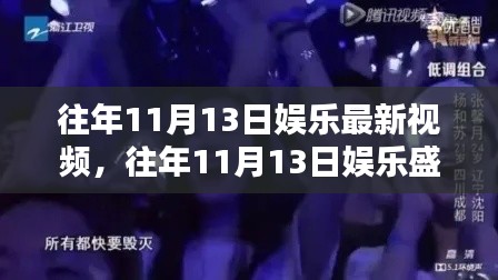 往年11月13日娱乐盛宴,最新视频盘点与深度解析,娱乐盛宴开启时刻