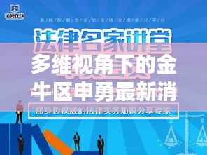 多维视角下的金牛区申勇最新消息与个人立场碰撞