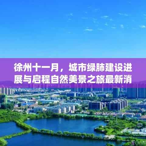 徐州十一月,城市绿肺建设进展与启程自然美景之旅最新消息
