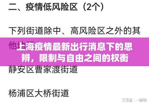上海疫情最新出行消息下的思辨,限制与自由之间的权衡