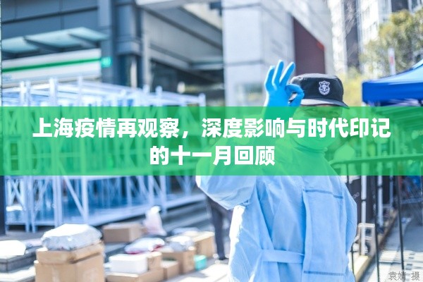 上海疫情再观察,深度影响与时代印记的十一月回顾