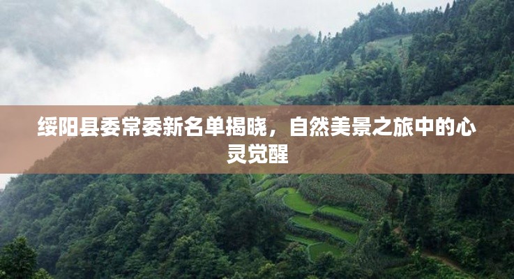 绥阳县委常委新名单揭晓,自然美景之旅中的心灵觉醒