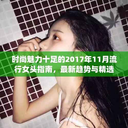 时尚魅力十足的2017年11月流行女头指南，最新趋势与精选头像