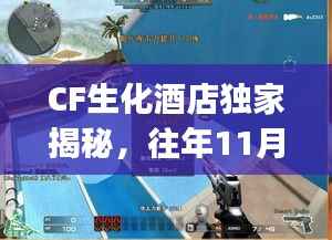 CF生化酒店独家揭秘,往年11月15日Bug科技魅力与游戏革新体验!