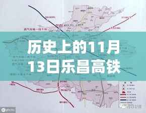 乐昌高铁站新貌揭秘,科技重塑高铁时代的历史新篇章——11月13日最新图片展示