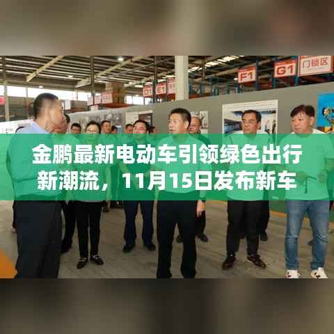 金鹏最新电动车引领绿色出行新潮流,11月15日发布新车型