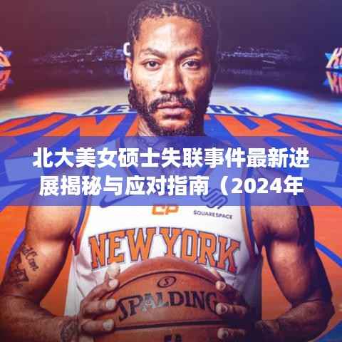 北大美女硕士失联事件最新进展揭秘与应对指南(2024年11月15日)