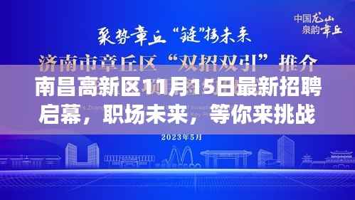 南昌高新区11月15日最新招聘启幕，职场未来，等你来挑战！