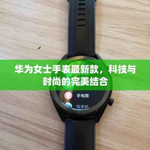 华为女士手表最新款,科技与时尚的完美结合