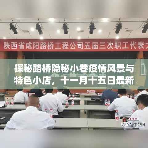 探秘路桥隐秘小巷疫情风景与特色小店,十一月十五日最新疫情观察