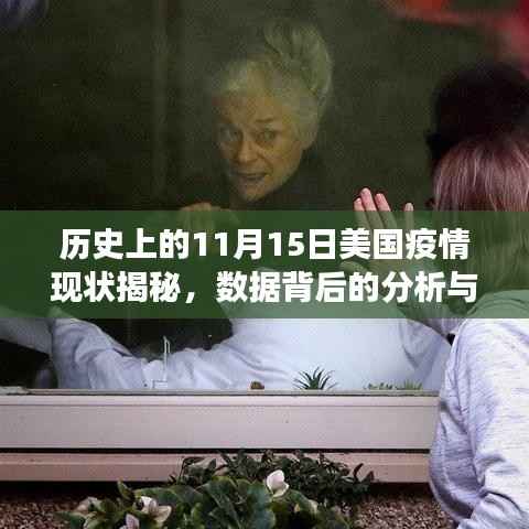 历史上的11月15日美国疫情现状揭秘,数据背后的分析与洞察