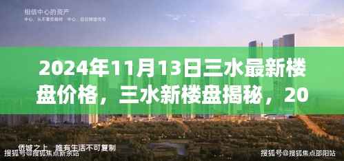 2024年11月13日三水最新楼盘价格,三水新楼盘揭秘,2024年11月13日的那次温馨探盘之旅